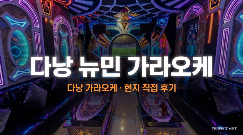 다낭 뉴민 가라오케