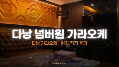 다낭 넘버원 가라오케