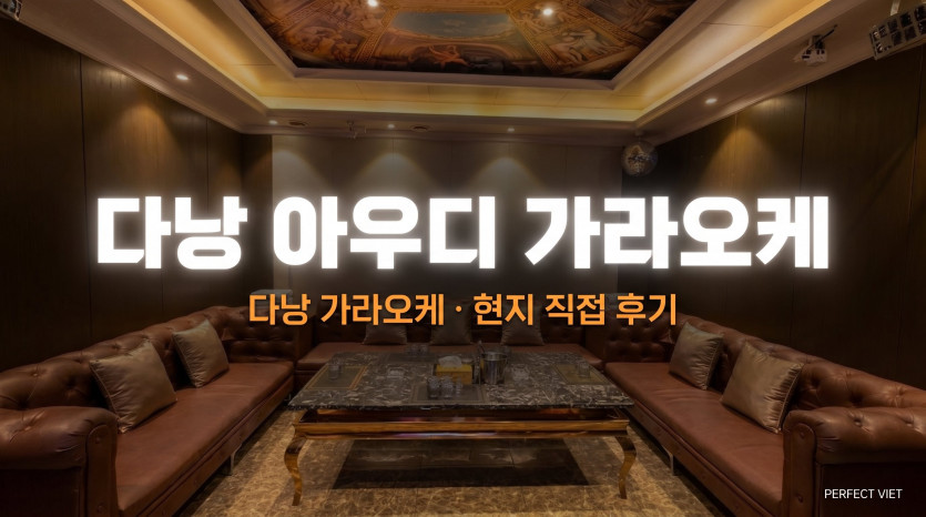 다낭 아우디 가라오케