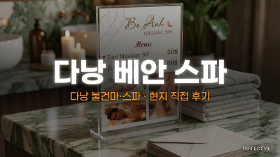 다낭 베안 스파