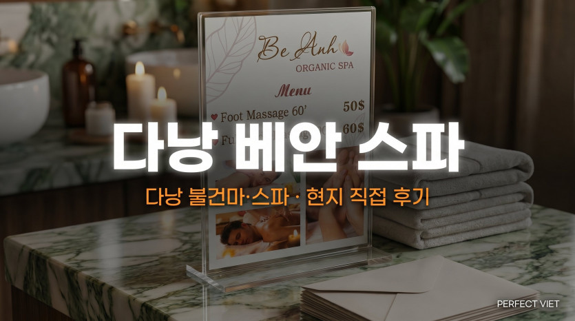 다낭 베안 스파