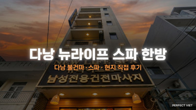 다낭 뉴라이프 스파 한방