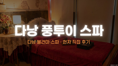 다낭 풍투이 스파