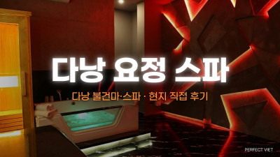 다낭 요정 스파