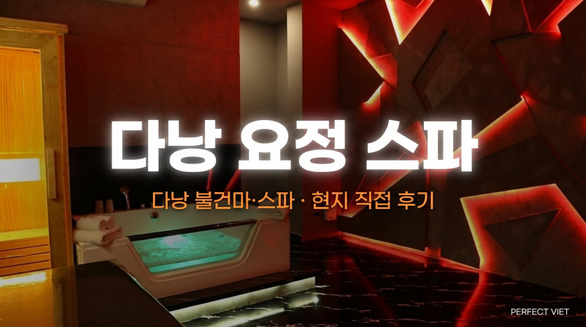 다낭 요정 스파
