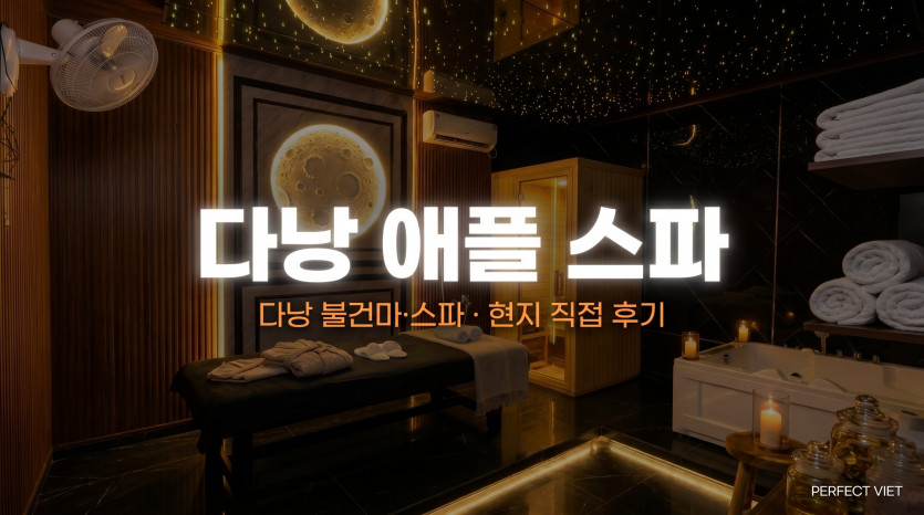 다낭 애플 스파