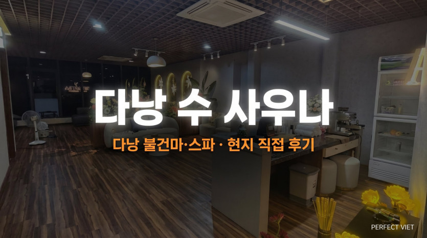 다낭 수 사우나
