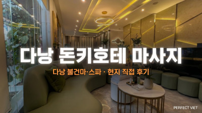 다낭 돈키호테 마사지