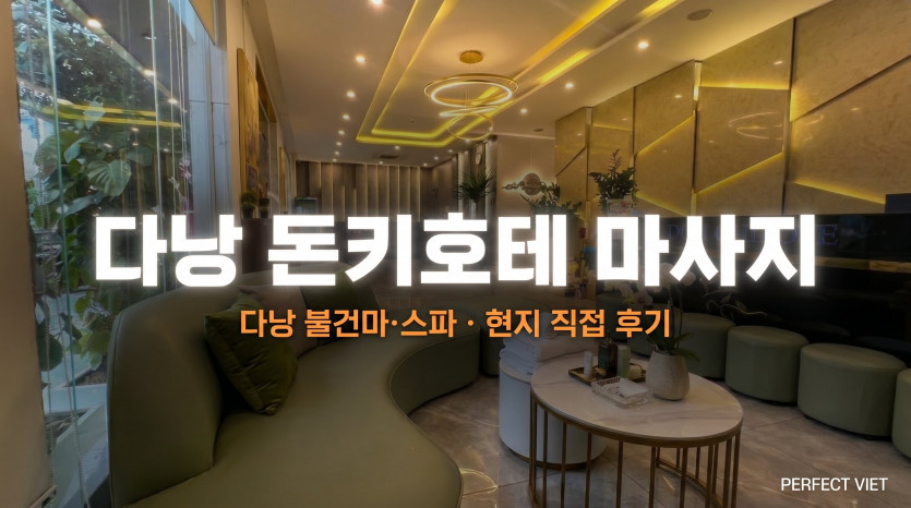 다낭 돈키호테 마사지