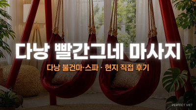 다낭 빨간그네 마사지