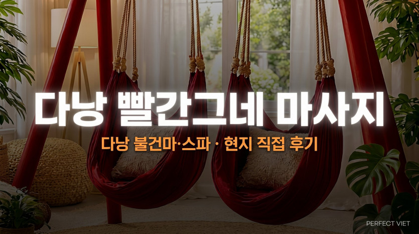 다낭 빨간그네 마사지