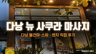 다낭 뉴 사쿠라 마사지