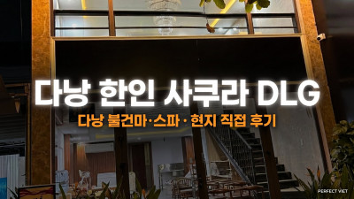다낭 한인 사쿠라 DLG