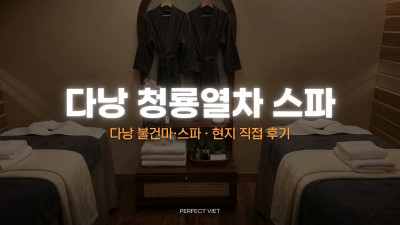 다낭 청룡열차 스파