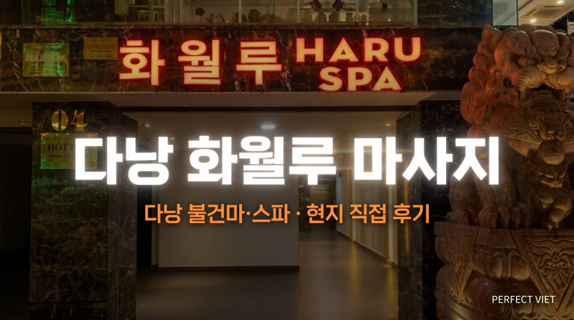 다낭 화월루 마사지