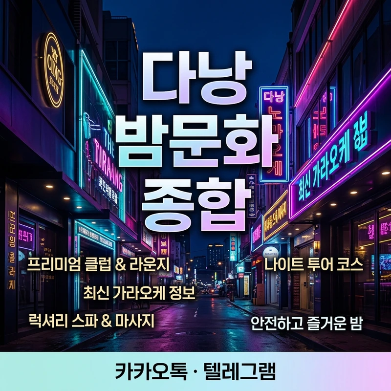 다낭 밤문화