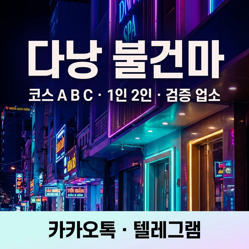 다낭 불건마