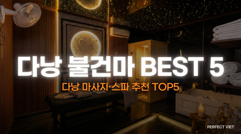 다낭 불건마 GOAT 5 — 마사지·스파 추천 TOP5