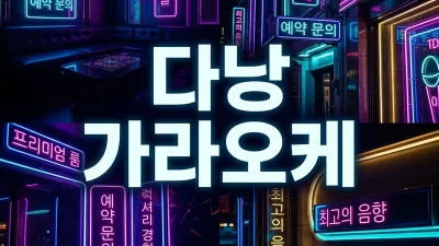 다낭 가라오케·KTV 가이드 2026 — 업소 비교·가격 구조·18시 첫초이스·예약 방법