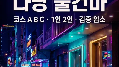 다낭 불건마 가이드 — 코스 A/B/C·1인·2인·업소 선택·내상 방지 완전 정리