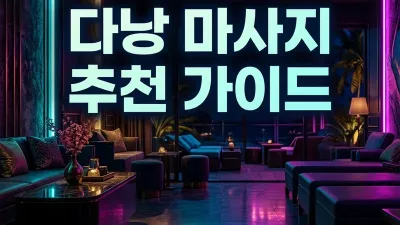 다낭 마사지 스파 추천 가이드 2026 — 업소별 코스·가격·동선 비교