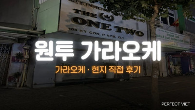 호치민 원투 가라오케 ｜ 1군 신규 오픈 명품급 인테리어·15개 룸, 호치민 가라오케 세트 가격·예약