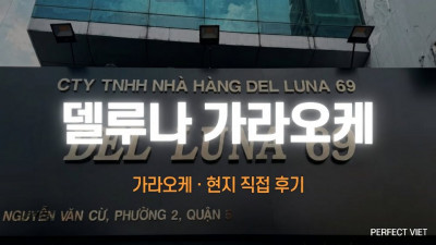 호치민 델루나 가라오케 ｜ 5군 한국인 매니저 상주 로컬·18개 룸·DJ 옵션, 호치민 가라오케 세트 가격·후기