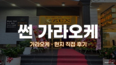 호치민 썬 가라오케 ｜ 7군 푸미흥 소규모 동네형·1층 바 운영, 호치민 가라오케 세트 가격·안내