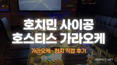 호치민 사이공 호스티스 가라오케 ｜ 1군 벤탄 레라이 호스티스 로컬·가격 협상식, 호치민 가라오케 가격·후기