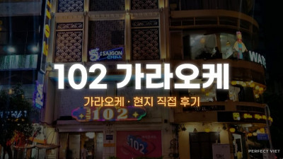 호치민 102 가라오케 ｜ 1군 레라이 한인 KTV·무제한 시간제 운영, 호치민 가라오케 세트 가격·예약
