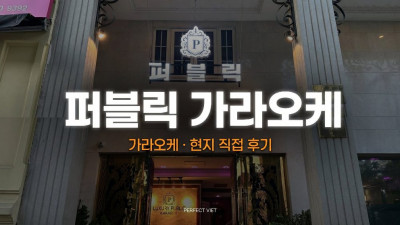 호치민 퍼블릭 가라오케 ｜ 7군 푸미흥 초대형 KTV·28개 룸·100명+ 파트너, 호치민 가라오케 세트 가격·후기