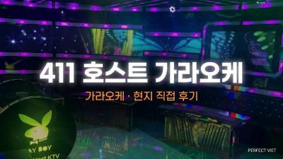 호치민 411 호스트 가라오케 ｜ 5군 여성 전용 대형 호스트바·세련된 호스트, 호치민 가라오케 이용 가격·예약