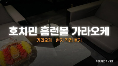 호치민 홈런볼 가라오케 ｜ 3군 신축 한인 프리미엄 KTV·방음 룸·한식 안주, 호치민 가라오케 세트 가격·후기
