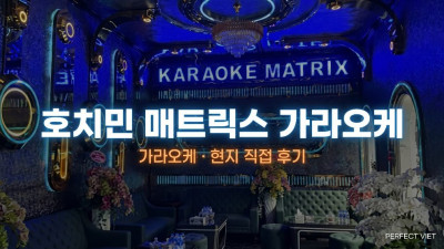 호치민 매트릭스 가라오케 ｜ 빈찬 호스티스 80명 대형 로컬·Small/Medium/Big 룸, 호치민 가라오케 룸·가격 안내