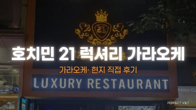 호치민 21 럭셔리 가라오케 ｜ 1군 벤탄 호텔식 외관·프리미엄 안주 VIP룸, 호치민 가라오케 룸별 가격·예약