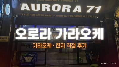 호치민 오로라 가라오케 ｜ 1군 레티홍감 장수 한인 KTV·수질 평균 이상, 호치민 가라오케 세트 가격·후기
