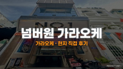 호치민 넘버원 가라오케 ｜ 1군 레탄톤 대형 한인 KTV·30개 룸·100명+, 호치민 가라오케 세트 가격·후기