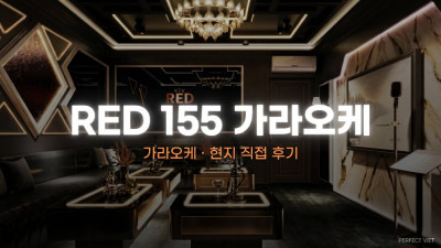 호치민 RED 155 가라오케 ｜ 5군 하이엔드 대형 로컬·토플리스 쇼 콘셉트, 호치민 가라오케 룸·가격 안내
