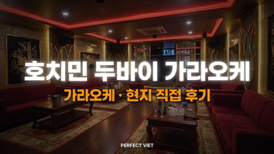 호치민 두바이 가라오케 ｜ 1군 한인 주재원 대상 중대형·심야 강점, 호치민 가라오케 세트 가격·후기