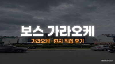 호치민 보스 가라오케 ｜ 1군 로컬 최상위급·호스티스 120명+ 2층 시스템, 호치민 가라오케 룸·가격 안내