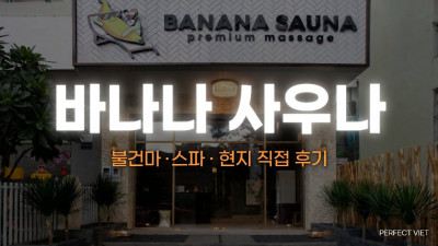 호치민 바나나 사우나 ｜ 7군 남성 전용 1인 프라이빗 사우나·고급 시설, 호치민 불건마·스파 이용 가격·예약
