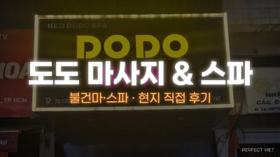 호치민 도도 마사지 & 스파 ｜ 1군 깔메뜨 고급 누루·평점 4.7 남성 전용, 호치민 불건마·스파 코스별 가격·후기