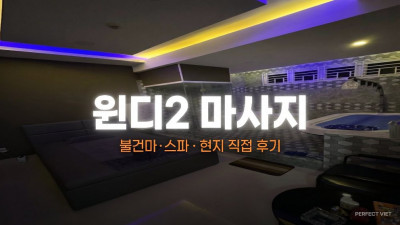 호치민 윈디2 마사지 ｜ 7군 푸미흥 마사지+풀빌라 풀파티 결합, 호치민 불건마·스파 코스·가격 안내