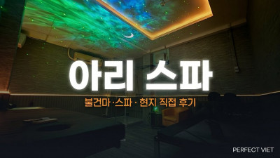 호치민 아리 스파 ｜ 7군 푸미흥 신규 한인 남성 전용·투샷 코스, 호치민 불건마·스파 코스 가격·예약