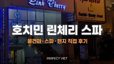 호치민 린체리 스파 ｜ 1군 레탄톤 아오자이 대면 초이스·다지점, 호치민 불건마·스파 티켓·팁 가격 안내