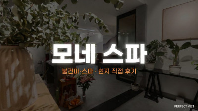 호치민 모네 스파 ｜ 1군 베트남식 스웨디시·전 객실 샤워·4핸드 코스, 호치민 불건마·스파 코스 가격·후기