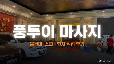 호치민 풍투이 마사지 ｜ 투득 3대 마사지·개인 사우나·서비스 중심, 호치민 불건마·스파 티켓·팁 가격 안내