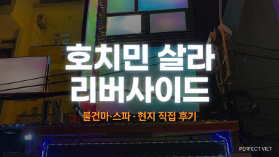 호치민 살라 리버사이드 ｜ 2군 타오디엔 전 객실 VIP·2인 동시 패키지, 호치민 불건마·스파 코스별 가격·예약