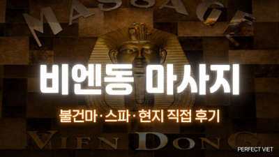 호치민 비엔동 마사지 ｜ 1군 부이비엔 인근 새벽 5시까지·목욕탕 사우나, 호치민 불건마·스파 코스 가격·후기