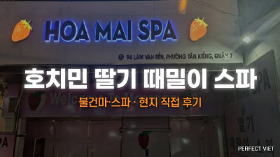 호치민 딸기 때밀이 스파 ｜ 7군 최초 정통 한국식 세신·코스별 케어, 호치민 불건마·스파 코스 가격·후기